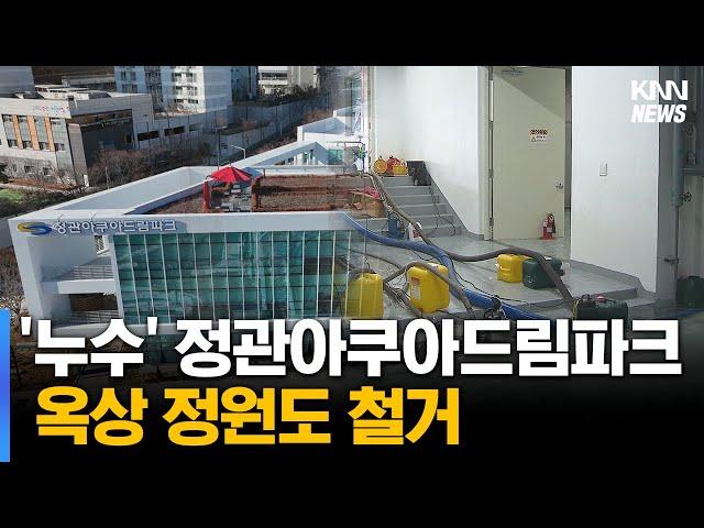 '누수' 정관아쿠아드림파크 옥상 정원도 철거