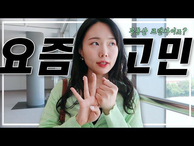 운영 vs 중개? 30대 대표의 고민 | 부동산에도 프랜차이즈가..? | 일상 vlog