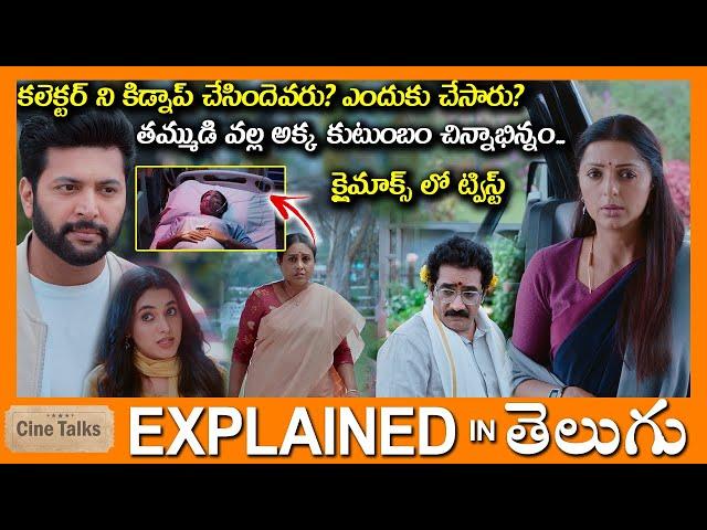 క్లైమాక్స్ ట్విస్ట్-తమ్ముడి వల్ల అక్క జీవితం***-Drama movie full Story explained in Telugu-Movie