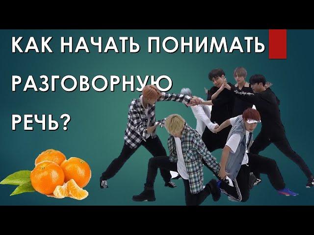 Как начать понимать разговорный корейский?