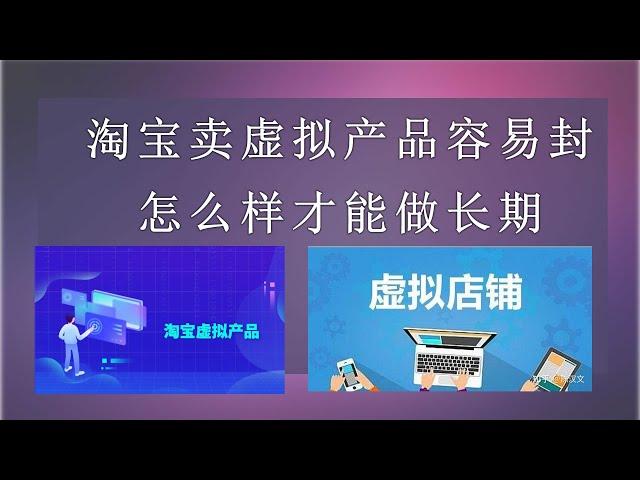 网络上售卖虚拟资源，这个无本生意，能否达到长期的被动收入，在淘宝等电商平台如何做防封，自有平台如何获流。