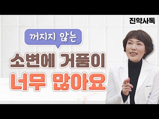 소변에 꺼지지 않는 거품이 많다면.  흔히 듣는 단백뇨에 숨겨진 콩팥 이야기.심각한 단백뇨에서 일과성 단백뇨까지 쉽게 설명합니다.