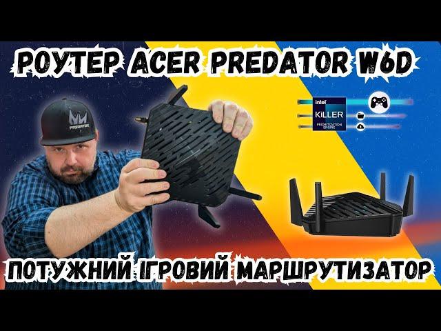 РОУТЕР ACER PREDATOR CONNECT W6D. ПОТУЖНИЙ ІГРОВИЙ МАРШРУТИЗАТОР ВІД ВІДОМОГО БРЕНДУ