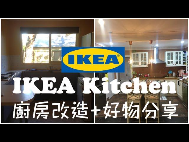  IKEA Kitchen   DIY設計宜家廚房改造+宜家廚房好物分享