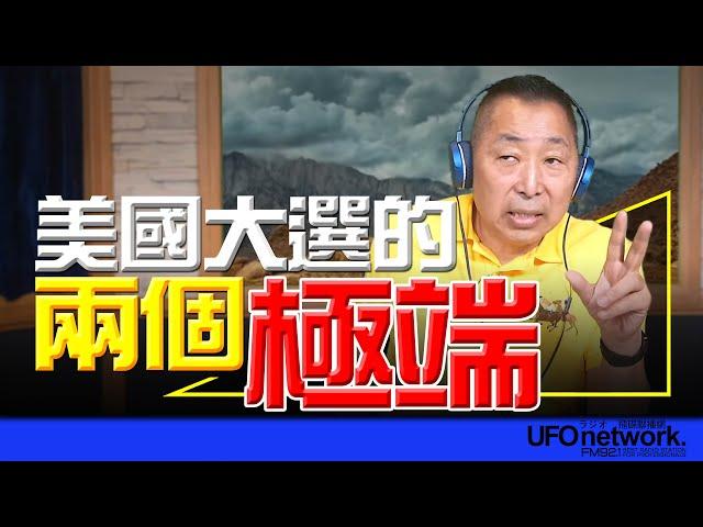 飛碟聯播網《飛碟早餐 唐湘龍時間》2024.08.23 美國大選的「兩個極端」！ #總統 #選舉 #川普 #美國