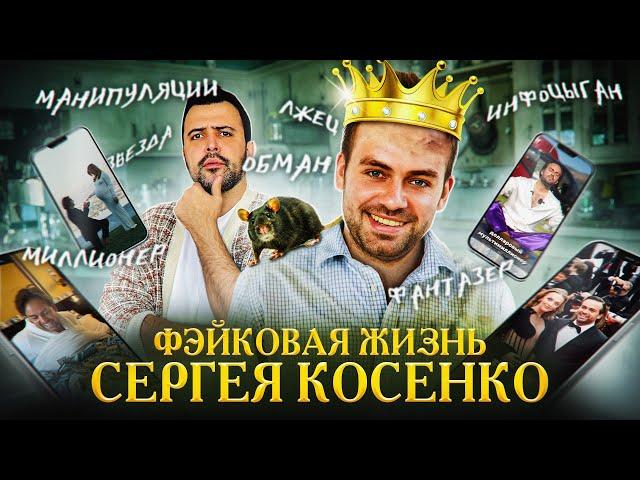 ФЕЙКОВАЯ ЖИЗНЬ СЕРГЕЯ КОСЕНКО // Новая династия инфоцыган