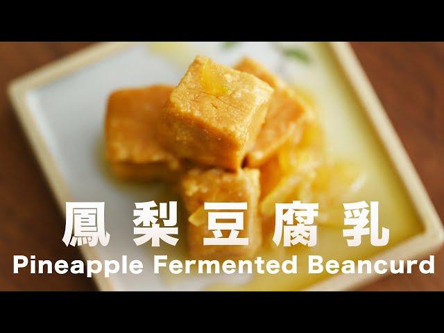 Don't buy Tofu Beancurd Anymore⁉️ Homemade pineapple fermented tofu beancurd with low salt 