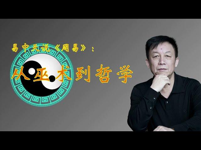 易中天说《周易》：从巫术到哲学 #易中天 #https #周易#易经