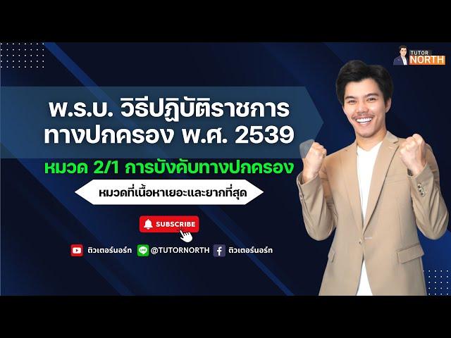 พรบ.วิธีปฏิบัติราชการทางปกครอง 2539 ติวสอบ กพ ติวสอบท้องถิ่น 67