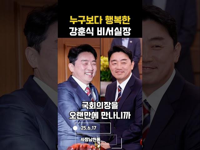 누구보다 행복한 강훈식 비서실장 #사장남천동 #오창석 #헬마우스 #김묘성 #강훈식
