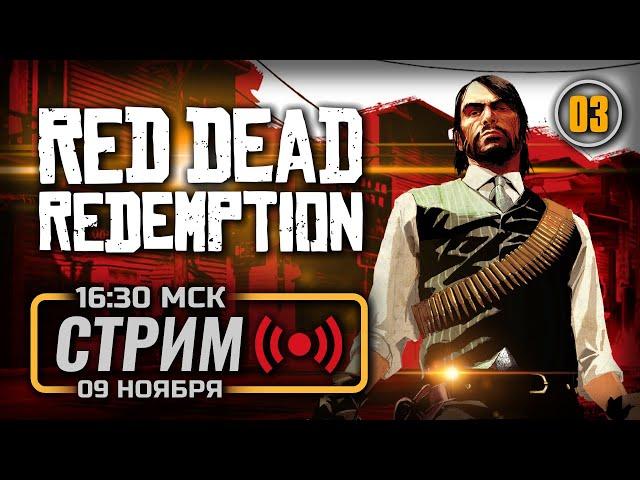  ЦИВИЛИЗАЦИЯ ЛЮБОЙ ЦЕНОЙ — RED DEAD REDEMPTION [PC 2024] / СТРИМ 09.11.2024 [ЗАПИСЬ]