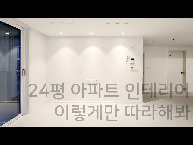 24평 아파트 인테리어 혼자 살기에 안성맞춤 인테리어!