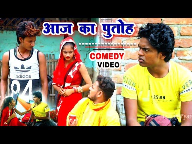 आज का पुतोह - Aaj Ka Putoh - Pravin Pyarelal Fans - New comedy video