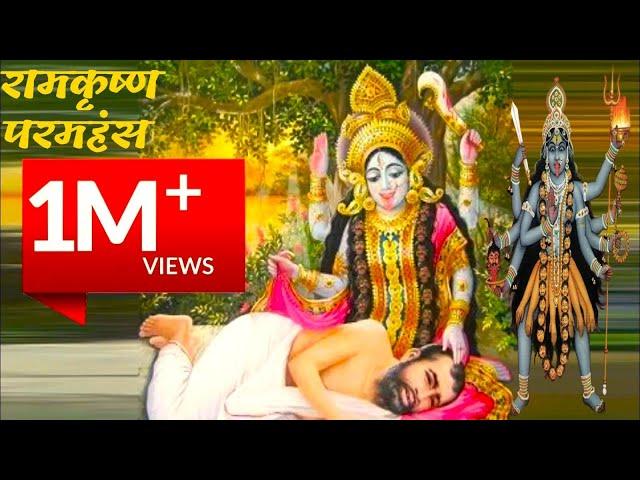 अपने हाथ से माँ काली को भोजन कराते थे रामकृष्ण परमहंस || 𝗥𝗔𝗠𝗞𝗥𝗜𝗦𝗛𝗡𝗔 𝗣𝗔𝗥𝗔𝗠𝗛𝗔𝗡𝗦 || KUMAR RAJESH #kali