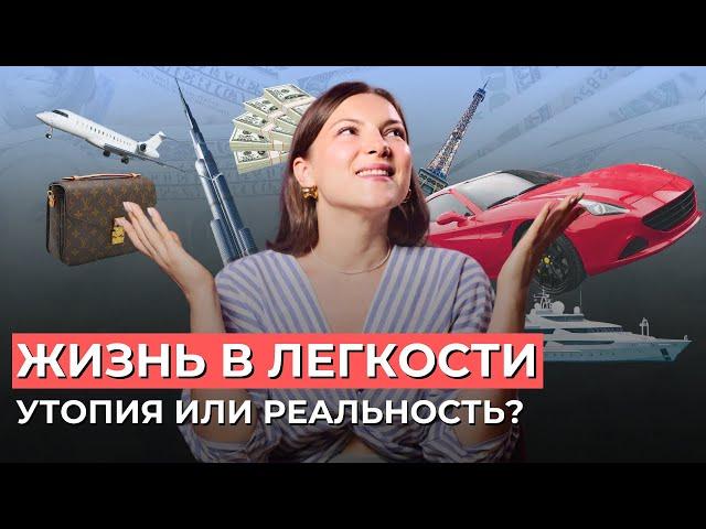 Жить и зарабатывать В ЛЕГКОСТИ - почему это НЕ РАБОТАЕТ? Секрет успеха человека