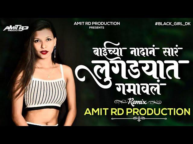 Lugdyat Gamavla Dj Song | Baichya Nandan Sara Lugdyat Gamavla | Amit RD Production Remix