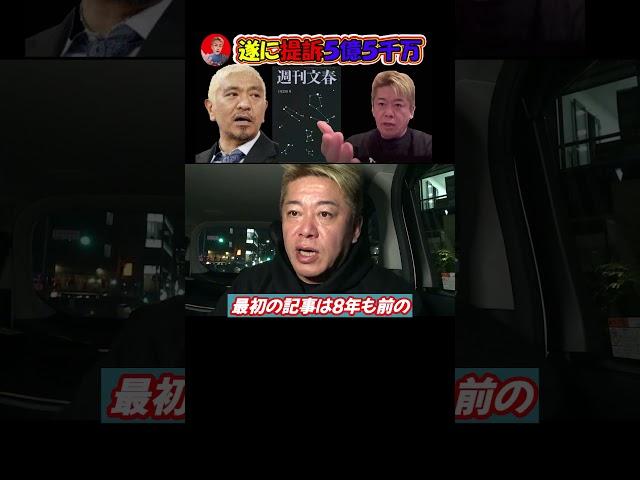 【ホリエモン】遂に提訴５億５千万！松本人志が文藝春秋を訴えた。性加害疑惑の真相は？#堀江貴文 ,#切り抜き ,#ホリエモン ,#松本人志 ,#週刊文春,#shorts