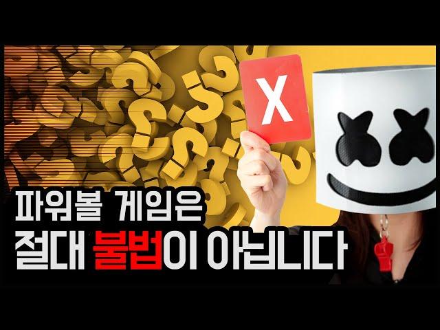 파워볼 긴급유출 게임은 불법이 아닙니다!! [파워볼분석법]