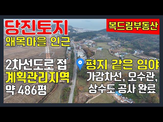 당진토지매매 왜목마을 인근 토지 매매 2차선도로 길게 접한 계획관리 약 486평, 가감차선도로포장, 배수로공사, 상수도인입 공사 모두 완료