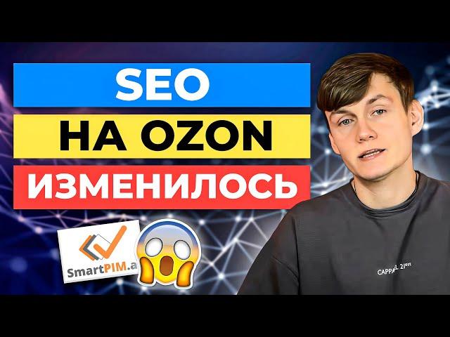 SEO на Ozon ИЗМЕНИЛОСЬ. Что происходит? Обзор сервиса SmartPIM