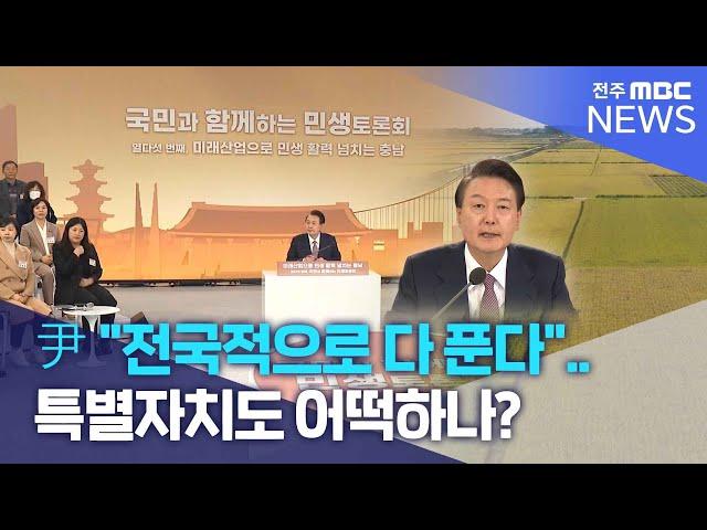 尹 "전국적으로 다 푼다".. 특별자치도 어떡하나? | 전주MBC 240227 방송