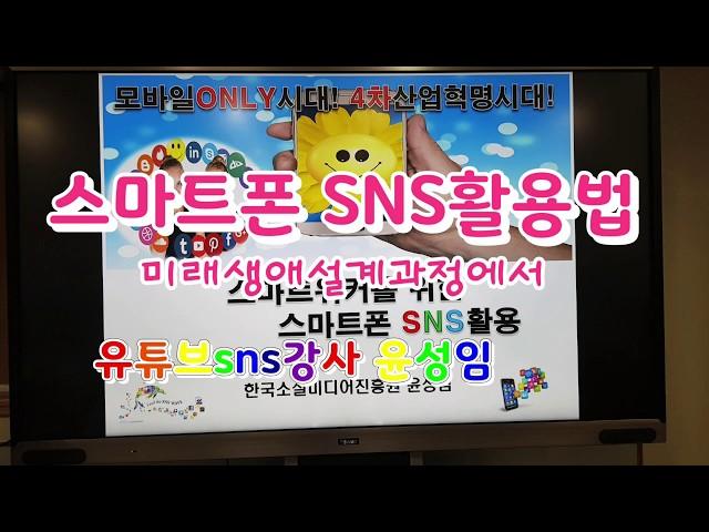 스마트폰 sns활용교육,sns마케팅강사 윤성임