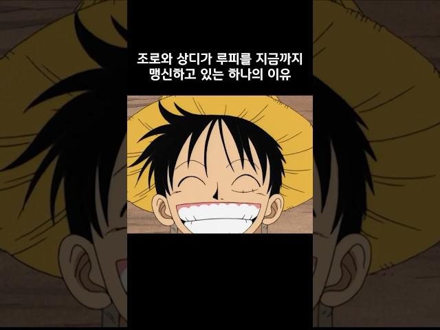 상디와 조로가 루피를 지금까지 맹신하고 있는 이유 #원피스 #onepiece