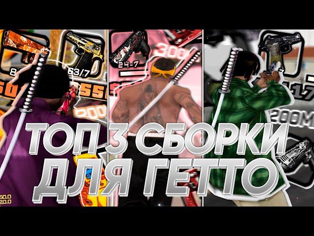 ТОП 3 ГЕТТО СБОРКИ ДЛЯ СЛАБЫХ И ОЧЕНЬ СЛАБЫХ ПК - GTA SAMP RP Legacy