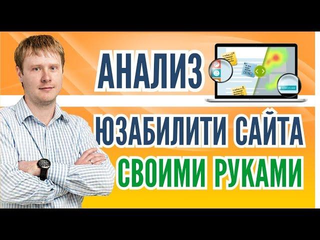 Анализ юзабилити сайта своими руками