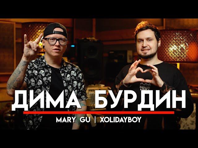  Бурдин из андерграунда в популярные группы, заработок у артиста и все сложности | МНЗ #59