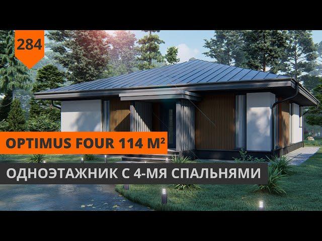 ПРОЕКТ ОДНОЭТАЖНОГО ДОМА 114 М² "OPTIMUS FOUR"