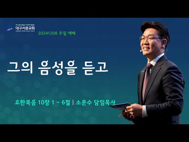 20241208_ 대구서문교회 주일 2부 예배  방송