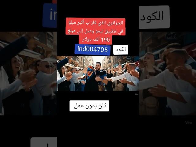 تطبيق تيمو