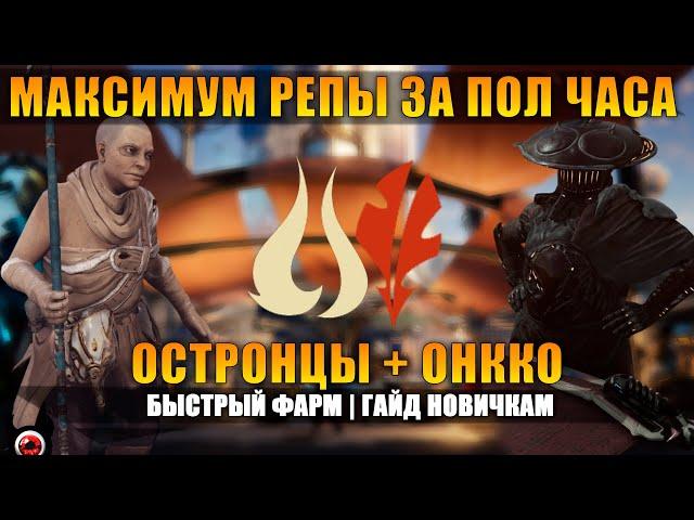 Warframe: Как Быстро Прокачать Репутацию у Остронцев и Онкко | Гайд для Новичков!