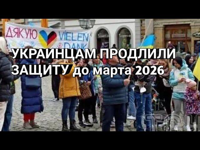 УКРАИНЦАМ ПРОДЛИЛИ ВРЕМЕНУЮ ЗАЩИТУ ДО 2026