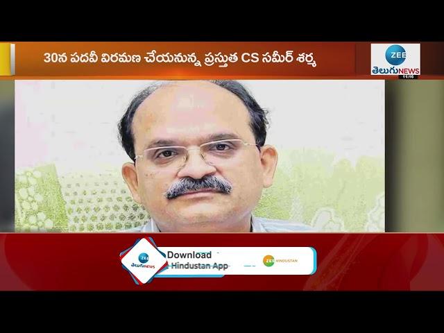 AP రాష్ట్ర నూతన ప్రధాన కార్యదర్శిగా  | K S Jawahar Reddy | Special Chief Secretary | ZEE Telugu News