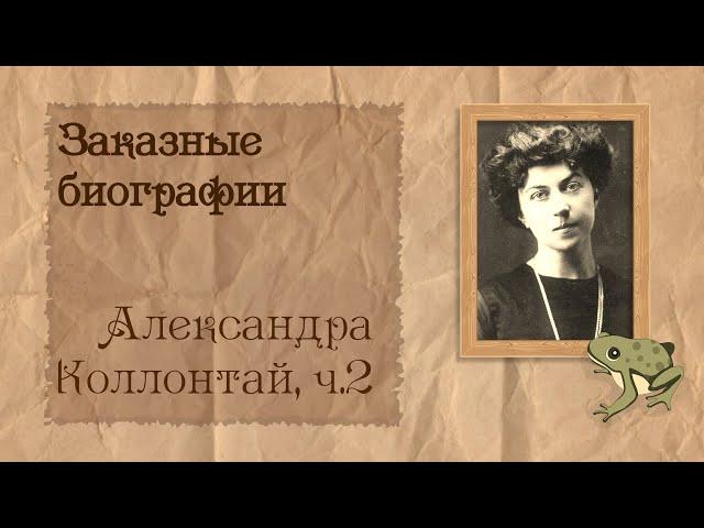 Александра Коллонтай, ч.2 из 2 | Биография на заказ #24 | 07.08.24