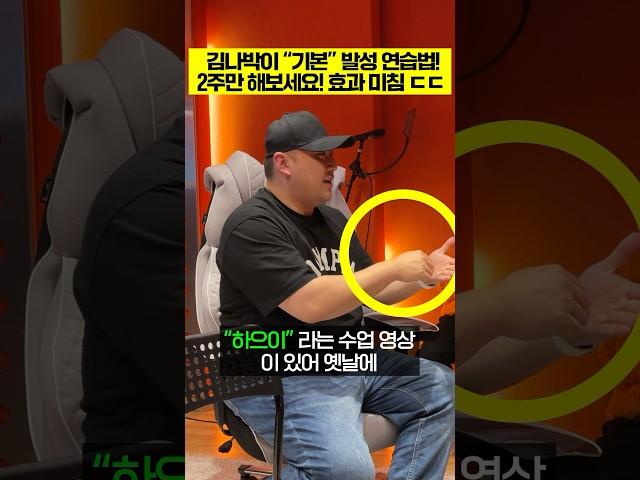 2주만 해보세요! 효과 미침 ㄷㄷ 김나박이 “기본” 발성 연습법