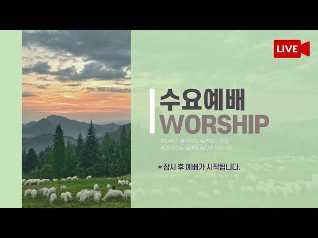 [김포더은혜교회] 6월 18일 수요예배