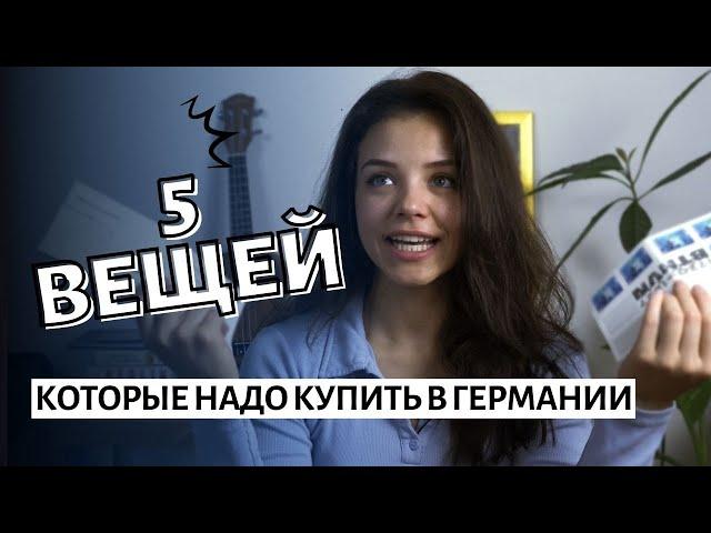 Переезд в Германию? Эти 5 вещей тебе нужны! 