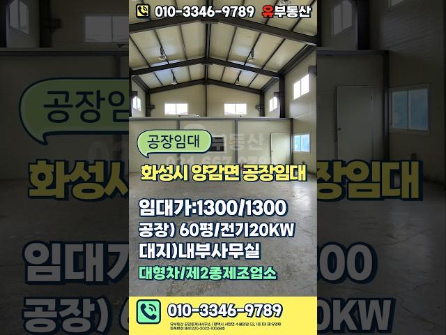 화성 양감공장임대 - 내부사무실O, 대형차O, 마당넓은 60평 공장 임대(양감IC 인근) #양감공장 #유부동산