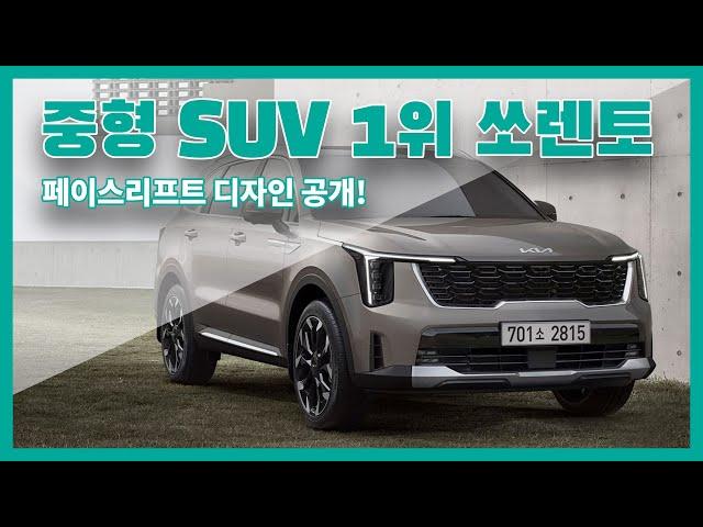 싼타페와 정면돌파! 쏘렌토 페이스리프트에 대해 알아보자
