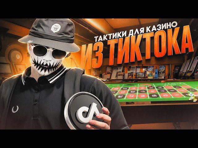 ПРОВЕРКА ТАКТИК ИЗ ТИК ТОКА ДЛЯ КАЗИНО В ГТА 5 РП | ЛУЧШАЯ ТАКТИКА ДЛЯ КАЗИНО НА GTA 5 RP