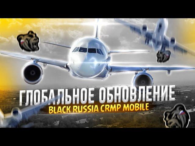 РАБОТА ПИЛОТА НА BLACK RUSSIA? ГЛОБАЛЬНОЕ ОБНОВЛЕНИЕ НА BLACKRUSSIA CRMP MOBILE? ЧТО СТОИТ ДОБАВИТЬ