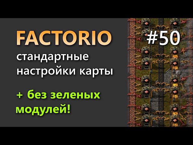 Прохождение Factorio на стандартной сложности. Часть 50