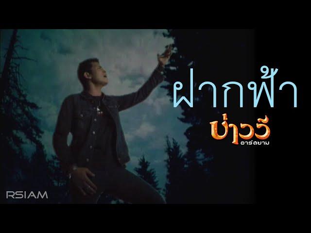 ฝากฟ้า : บ่าววี อาร์ สยาม [Official MV]