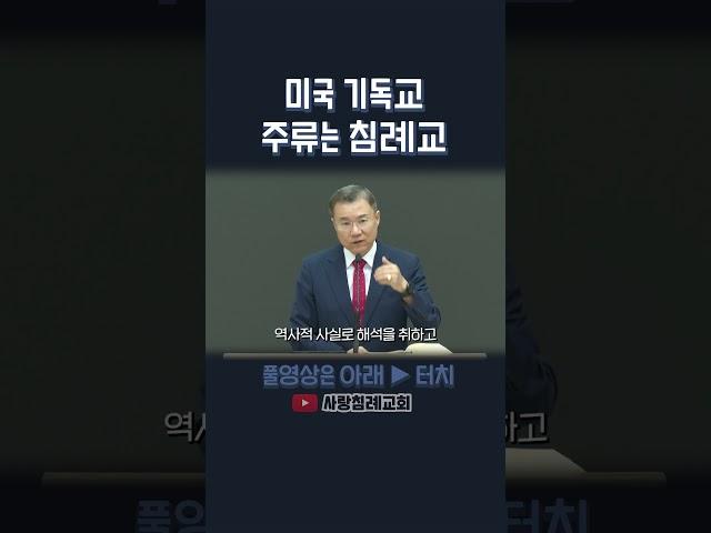 미국 기독교 주류는 침례교 | 정동수 목사, 사랑침례교회