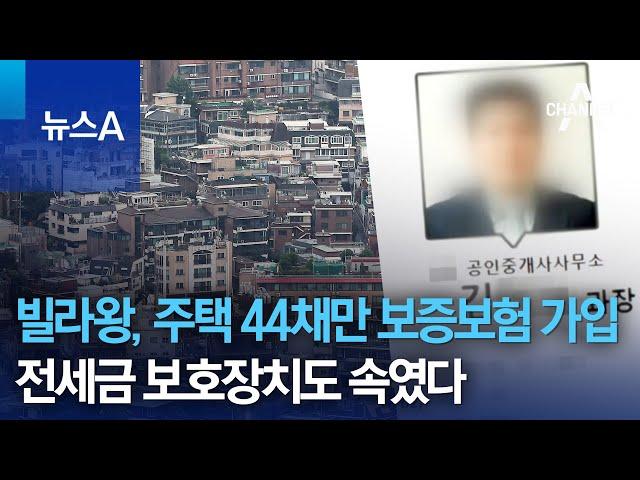 빌라왕, 주택 44채만 보증보험 가입…전세금 보호장치도 속였다 | 뉴스A