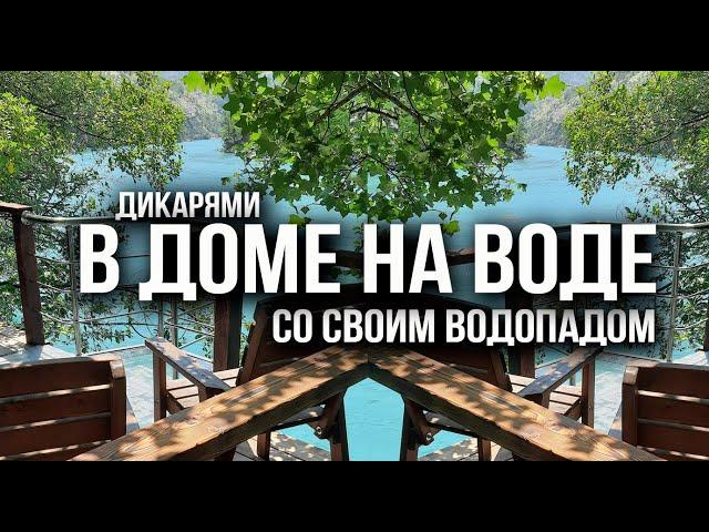 Дом на воде в Сулакском каньоне. Дикарями наедине с природой