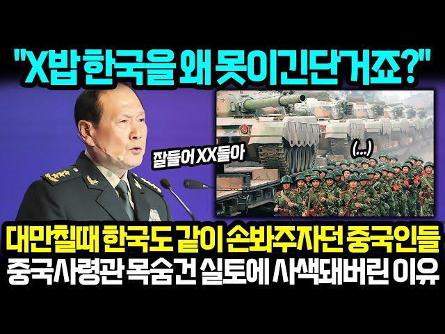 "X밥 한국을 왜 못이긴단거죠?" 대만칠때 한국도 같이 손봐주자던 중국인들 중국 사령관 목숨건 실토에 사색돼버린 이유 I 해외반응 한류